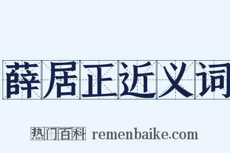 薛居正近义词是什么意思的图片